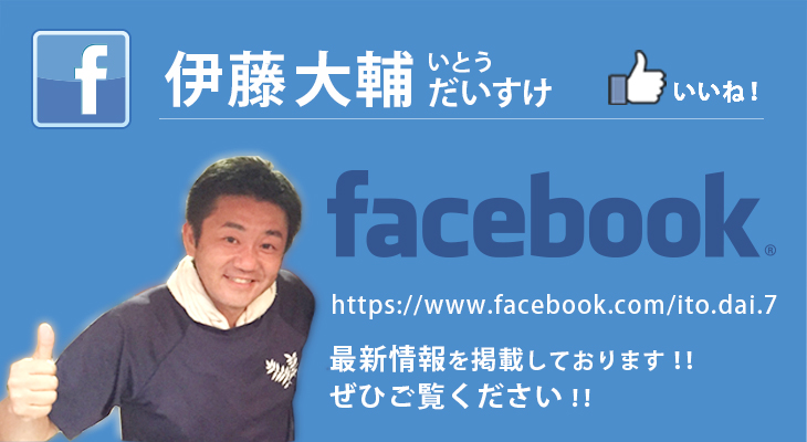 伊藤大輔　facebook