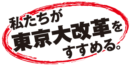私たちが東京大改革をすすめる。