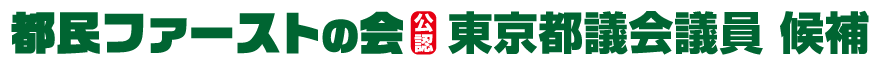 都民ファーストの会【公認】東京都議会議員