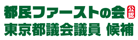 都民ファーストの会【公認】東京都議会議員