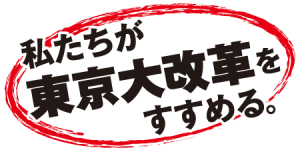 tokyodaikaikaku 私たちが東京大改革をすすめる。
